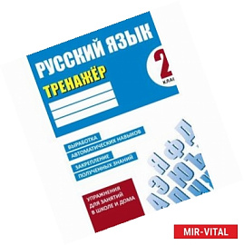 Русский язык. 2 класс. Тренажер