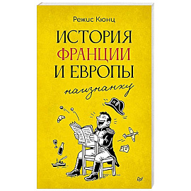 История Франции и Европы наизнанку