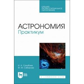 Астрономия. Практикум. Учебное пособие для СПО