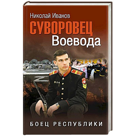 Фото Суворовец Воевода. Боец республики