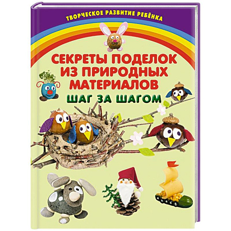 Фото Секреты поделок из природных материалов. Шаг за шагом