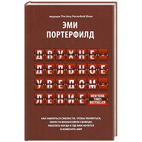 Фото Двухнедельное уведомление. Как набраться смелости, чтобы уволиться, обрести финансовую свободу