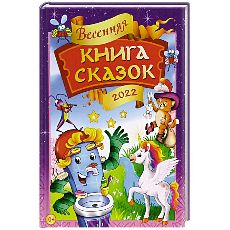 Фото Весенняя книга сказок