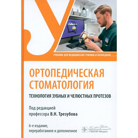 Фото Ортопедическая стоматология. Технология зубных и челюстных протезов. Учебник