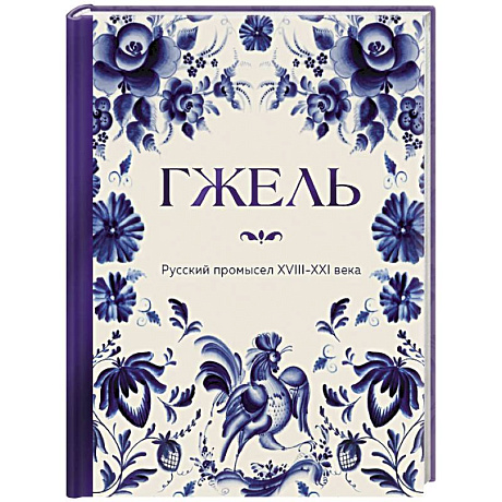 Фото ГЖЕЛЬ. Русский промысел XVIII-XXI века