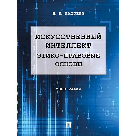 Фото Искусственный интеллект: этико-правовые основы. Монография