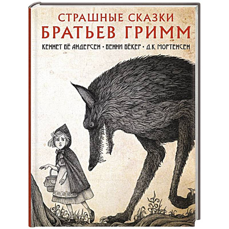 Фото Страшные сказки братьев Гримм