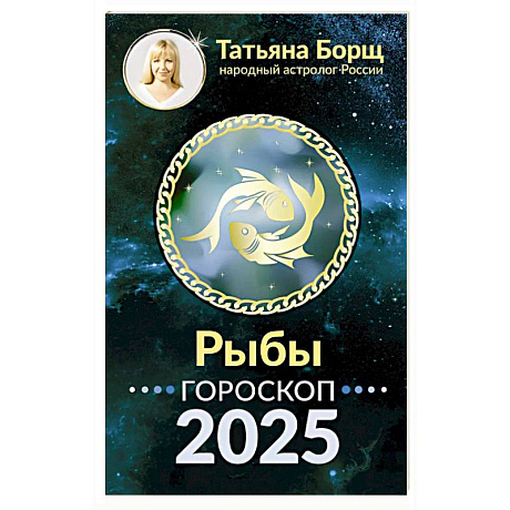 Фото Рыбы. Гороскоп на 2025 год