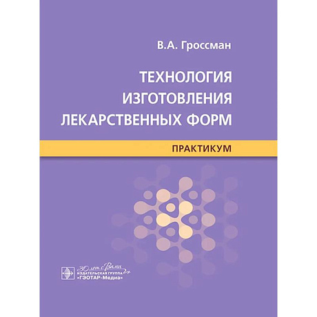 Фото Технология изготовления лекарственных форм : практикум