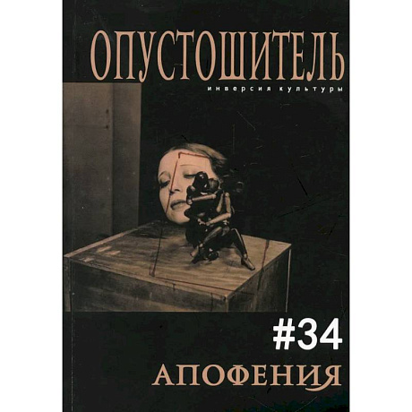 Фото Опустошитель #34. Апофения