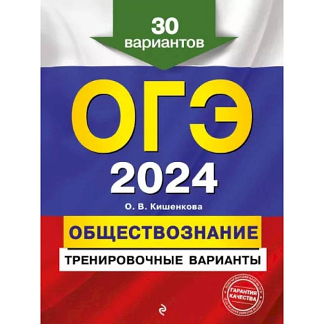 Фото ОГЭ-2024. Обществознание. Тренировочные варианты. 30 вариантов