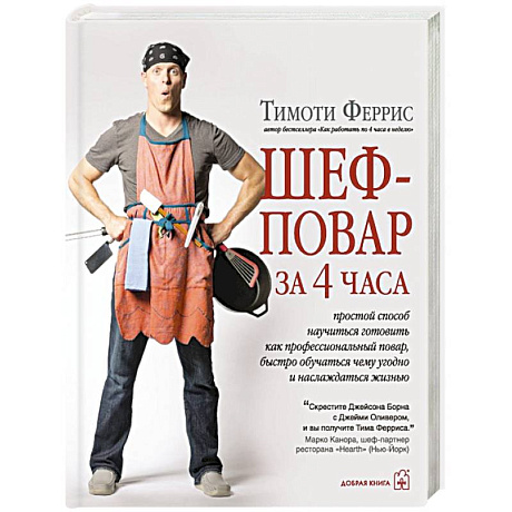 Фото Шеф-повар за 4 часа