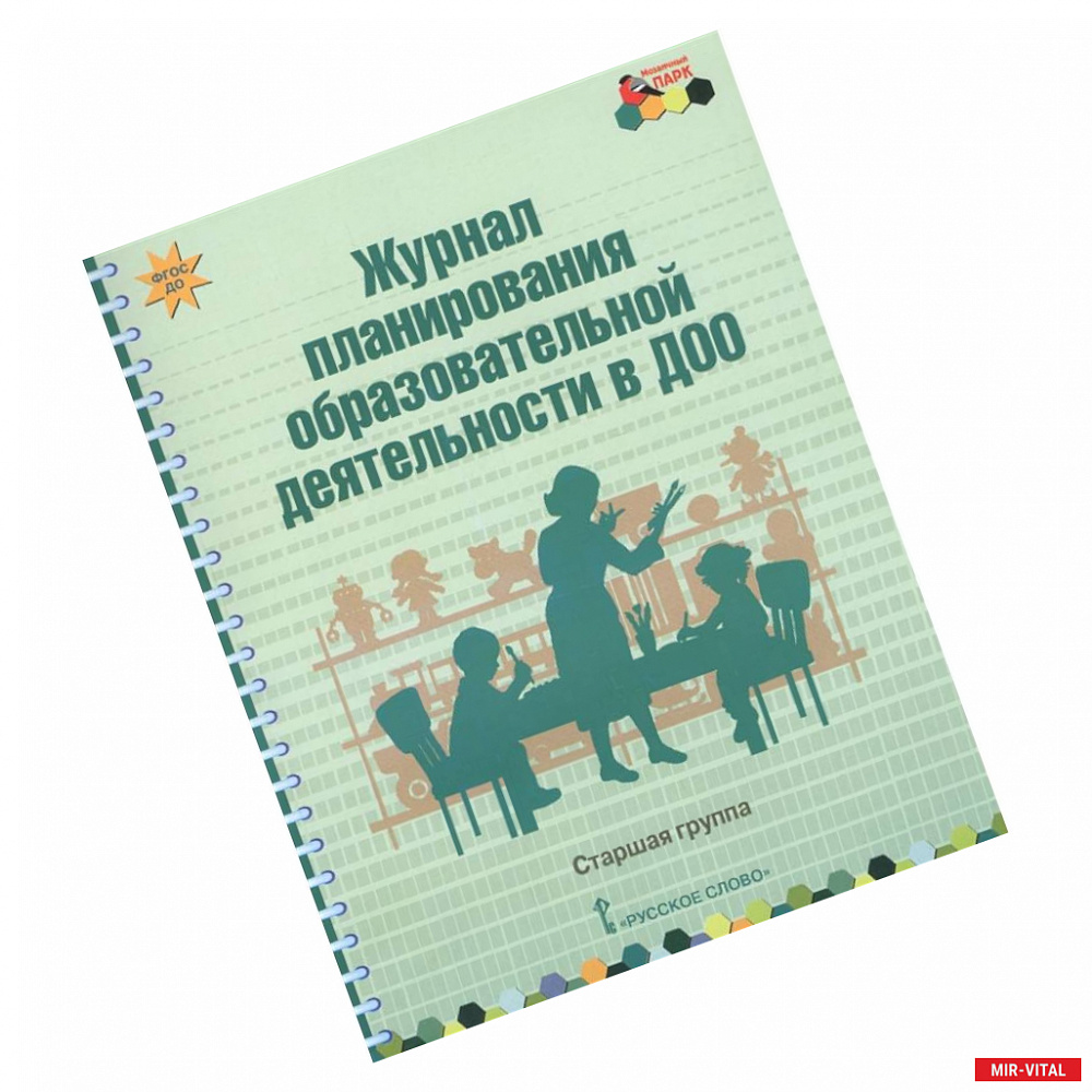 Фото Журнал планирования образовательной деятельности в ДОО. Старшая группа. ФГОС ДО