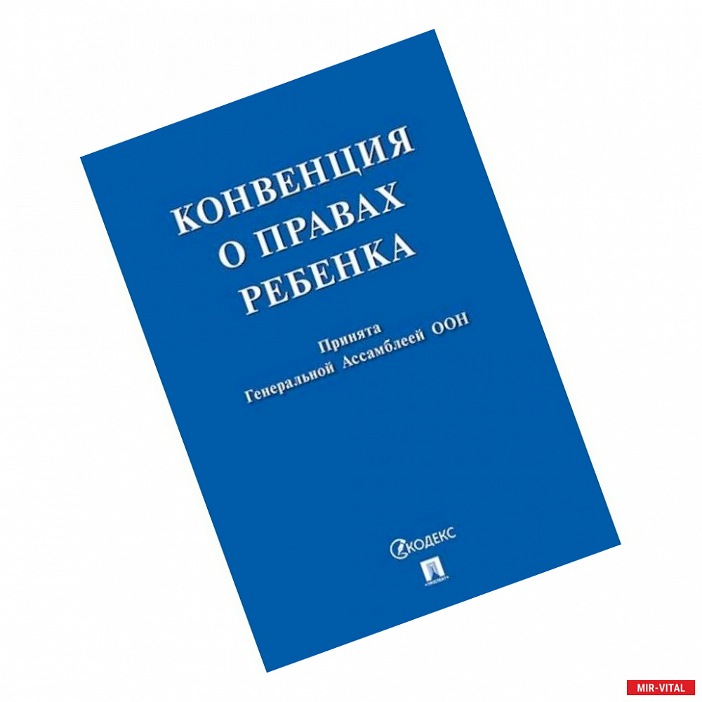 Фото Конвенция о правах ребенка. Принята Генеральной Ассамблеей ООН