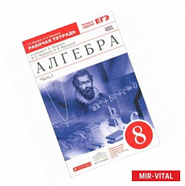 Алгебра. 8 класс. Рабочая тетрадь. К учебнику Г. К. Муравина, К. С. Муравина, О. В. Муравиной. В 2 частях. Часть 1