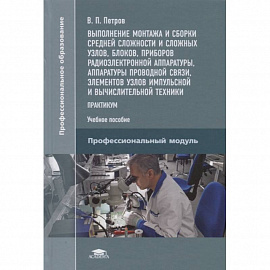 Выполнение монтажа и сборки средней сложности и сложных узлов, блоков, приборов радиоэлектронной аппаратуры, аппаратуры проводной связи, элементов узлов импульсной и вычислительной техники