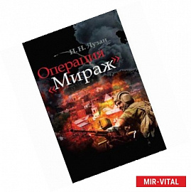 Операция 'Мираж'