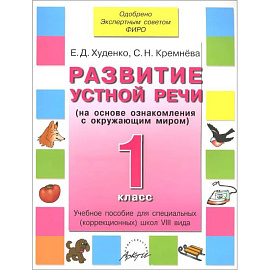 Развитие устной речи 1 кл. Учебник для спец.школ