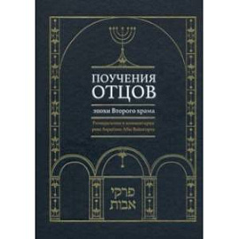 Поучения отцов эпохи Второго храма