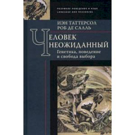 Человек неожиданный. Генетика, поведение и свобода