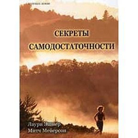 Секреты самодостаточности