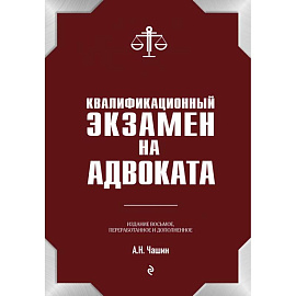 Квалификационный экзамен на статус адвоката