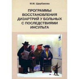 Программа восстановления дизартрии у больных с последствиями инсульта