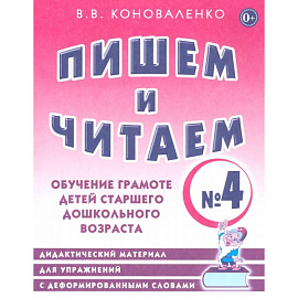 Пишем и читаем. Тетрадь № 4. Обучение грамоте детей старшего дошкольного возраста