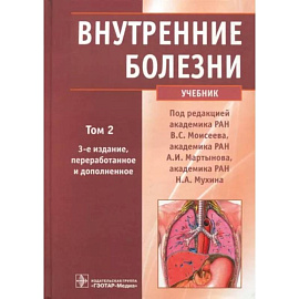 Внутренние болезни. Учебник. В 2-х томах. Том 2 (+CD)