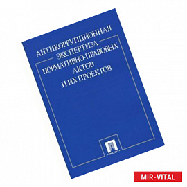 Антикоррупционная экспертиза нормативно-правовых актов и их проектов