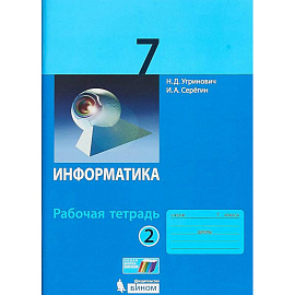 Информатика. 7 класс. Учебник. ФГОС