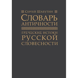 Словарь античности. Греческие истоки русской словесности