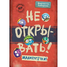 Не открывать! Малипусечки!