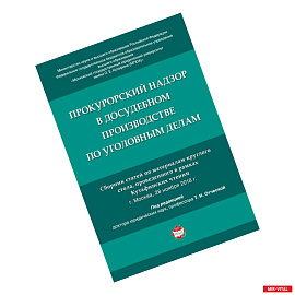 Прокурорский надзор в досудебном производстве по уголовным делам