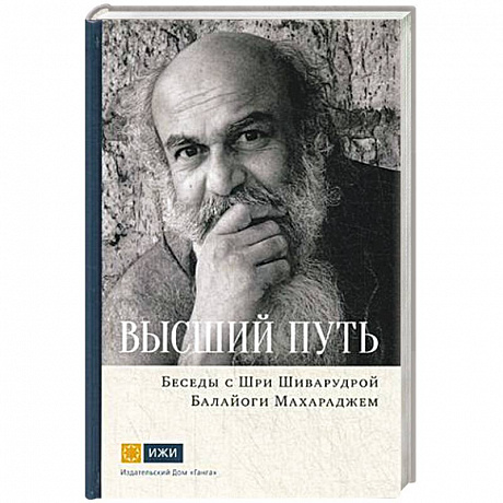 Фото Шри Шиварудра Балайоги Махарадж: Высший путь. Беседы с Шри Шиварудрой Балайоги Махар