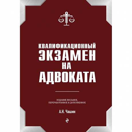 Фото Квалификационный экзамен на статус адвоката