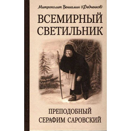 Фото Всемирный светильник. Преподобный Серафим Саровский. 4-е изд. Митрополит Вениамин (Федченков)