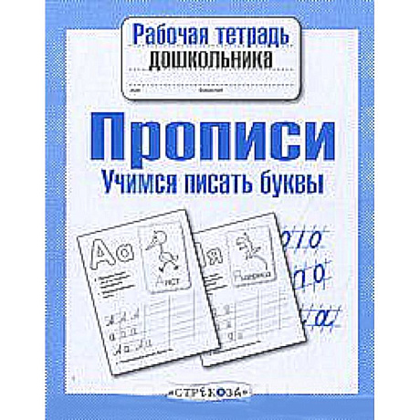 Фото Прописи. Учимся писать буквы