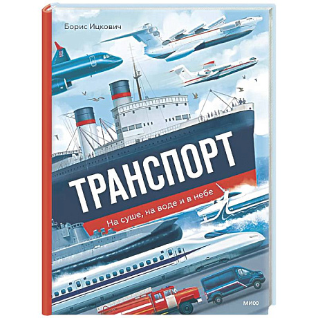 Фото Транспорт. На суше, на воде и в небе