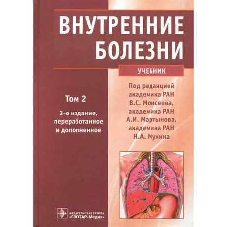 Фото Внутренние болезни. Учебник. В 2-х томах. Том 2 (+CD)