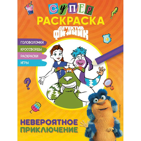Фото Детектив Финник. СУПЕРраскраска! Невероятное приключение