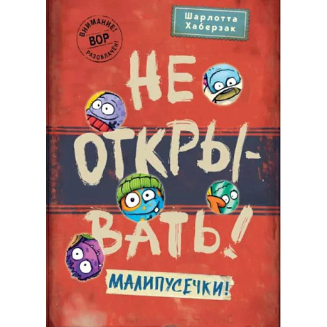 Фото Не открывать! Малипусечки!