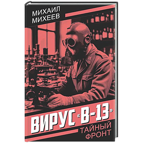 Фото Вирус 'В-13'