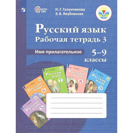 Фото Русс. язык 5-9кл Раб. тетр-3. Имя прилагат (VIIIв)