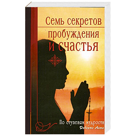 Фото Семь секретов пробуждения и счастья. По ступеням мудрости