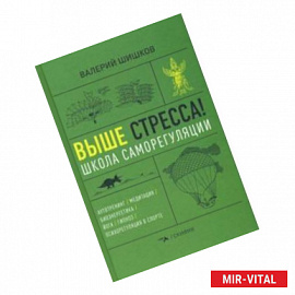 Выше стресса! Школа саморегуляции. Аутотренинг. Медитация. Биоэнергетика. Йога. Гипноз