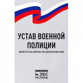 Устав военной полиции Министерства обороны РФ