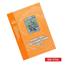 Феномен утопии в общественном сознании и культуре. Сборник научных трудов