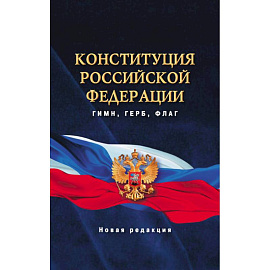 Конституция Российской Федерации. Гимн, герб, флаг