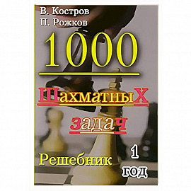 1000 шахматных задач. 1 год. Решебник